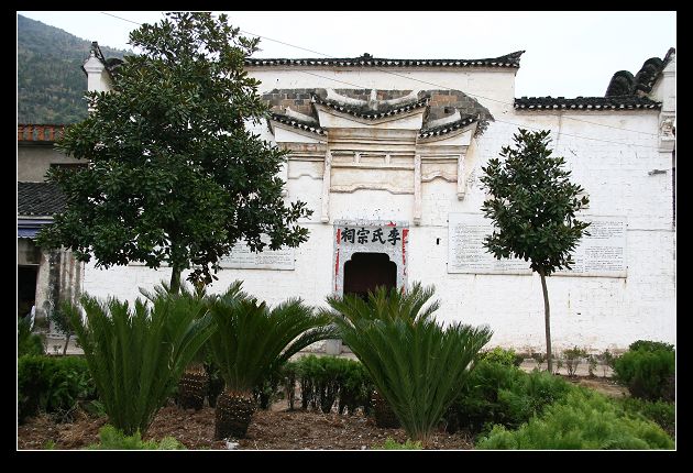 李氏宗祠 李氏宗祠