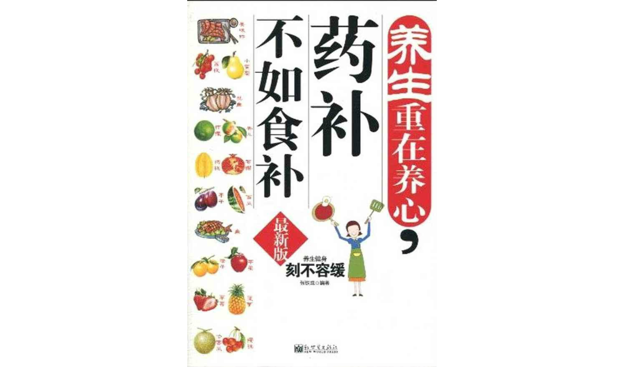 养生重在养心,药补不如食补 养生重在养心,药补不如食补