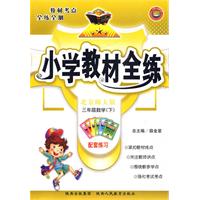 国小教材全练 国小教材全练
