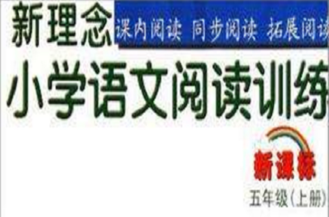 新理念国小语文阅读训练 新理念国小语文阅读训练