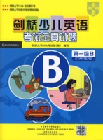 剑桥少儿英语考试全真试题(第一级B) 剑桥少儿英语考试全真试题(第一级B)