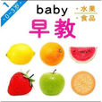 Baby早教1:水果·食品(0-3岁) Baby早教1:水果·食品(0-3岁)