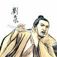 刘正风 刘正风