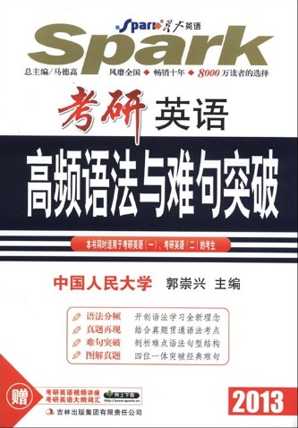 考研英语高频语法与难句突破 考研英语高频语法与难句突破