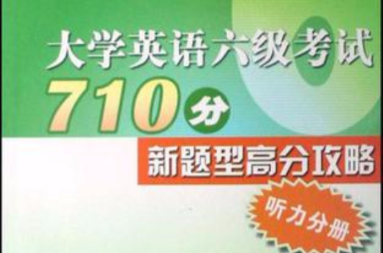 大学英语六级考试710分新题型高分攻略 大学英语六级考试710分新题型高分攻略