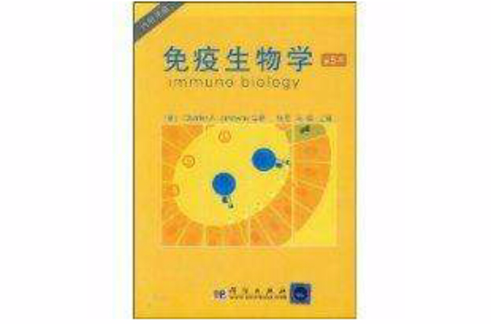 免疫生物学(学科) 免疫生物学(学科)