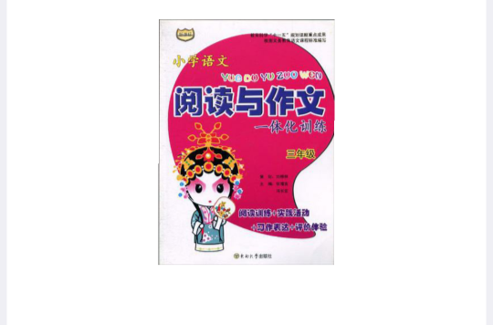 国小语文阅读与作文一体化训练 国小语文阅读与作文一体化训练