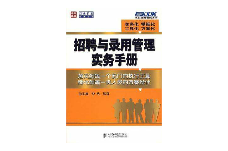 招聘与录用管理实务手册 招聘与录用管理实务手册