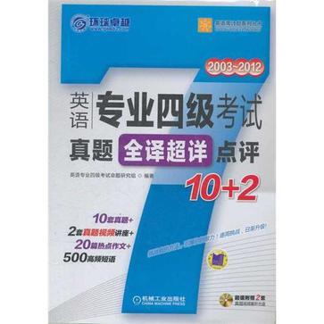 英语专业四级考试真题全译超详点评10+2 英语专业四级考试真题全译超详点评10+2