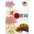进补百问 进补百问
