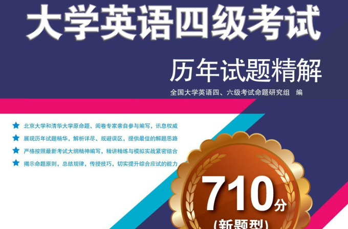 710分大学英语四级考试历年试题精解 710分大学英语四级考试历年试题精解