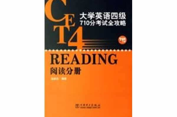 大学英语四级710分考试全攻略 大学英语四级710分考试全攻略