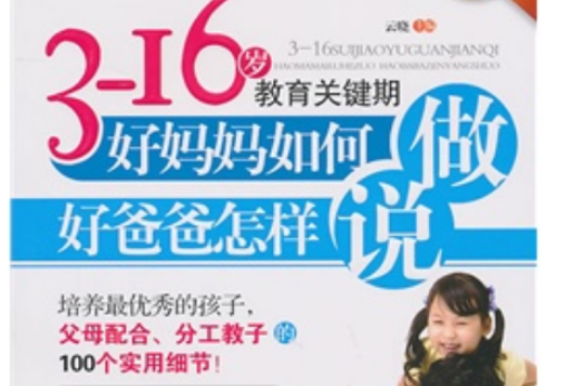 3-16岁教育关键期,好妈妈做,好爸爸说 3-16岁教育关键期,好妈妈做,好爸爸说
