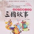 让孩子受益一生的三国故事 让孩子受益一生的三国故事
