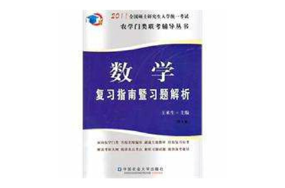 数学複习指南暨习题解析 数学複习指南暨习题解析
