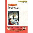 语文新课标必读丛书:伊索寓言 语文新课标必读丛书:伊索寓言