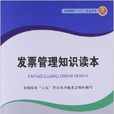 发票管理知识读本 发票管理知识读本