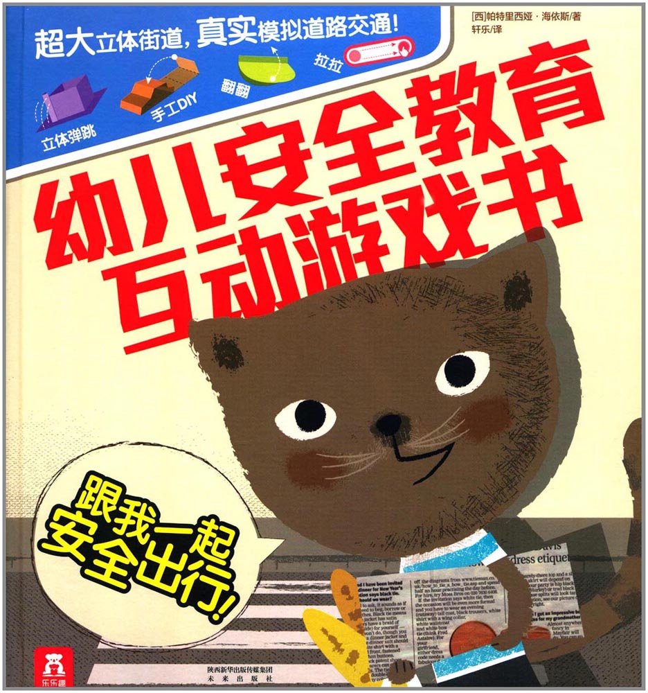 幼儿安全教育互动游戏书 幼儿安全教育互动游戏书