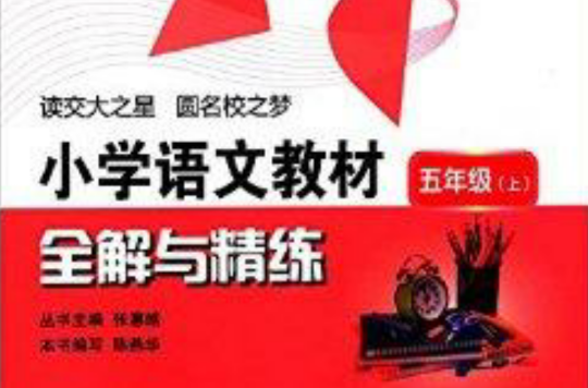 交大之星·国小语文教材全解与精练 交大之星·国小语文教材全解与精练