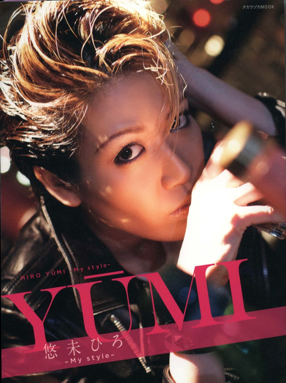 YUMI 悠未ひろ〜My style〜 YUMI 悠未ひろ〜My style〜