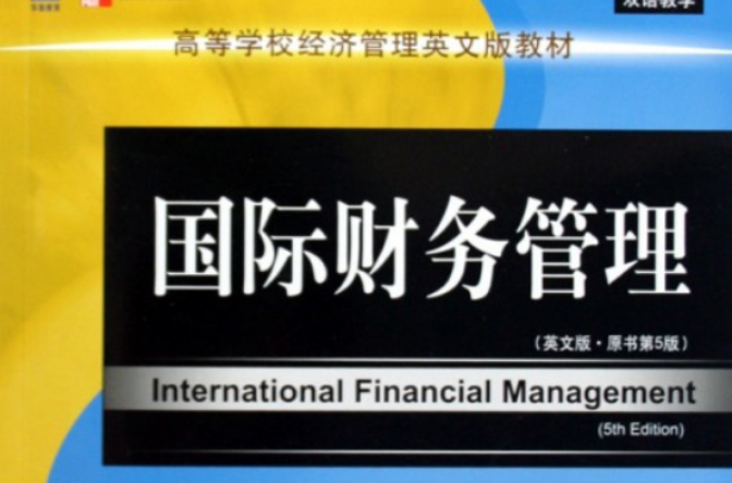 高等学校经济管理英文版教材·国际财务管理 高等学校经济管理英文版教材·国际财务管理