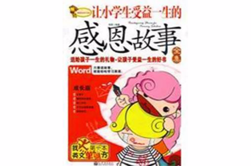 让小学生受益一生的感恩故事全集 让小学生受益一生的感恩故事全集