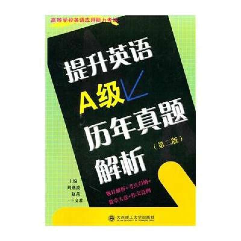 提升英语A级历年真题解析 提升英语A级历年真题解析