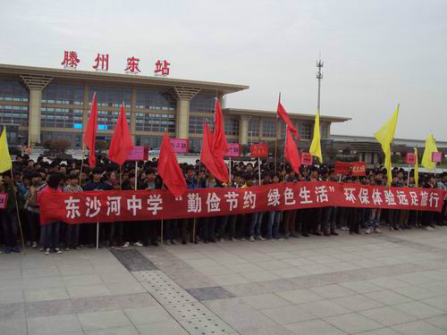滕州市东沙河中学 滕州市东沙河中学