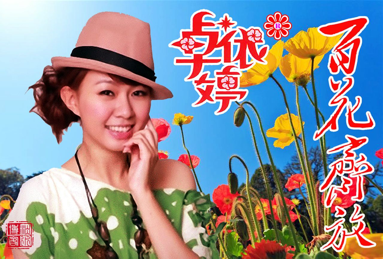 百花齐放(卓依婷演唱歌曲) 百花齐放(卓依婷演唱歌曲)