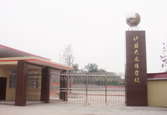 泸县云龙镇学校 泸县云龙镇学校