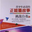 青少年必读的正能量故事:挑战自我卷 青少年必读的正能量故事:挑战自我卷