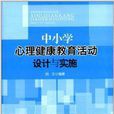 中国小心理健康教育活动设计与实施 中国小心理健康教育活动设计与实施