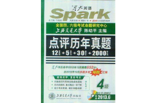 2013.6星火大学英语四级点评历年真题