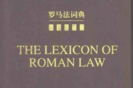 罗马法词典 罗马法词典