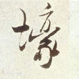 壕(网路用语) 壕(网路用语)