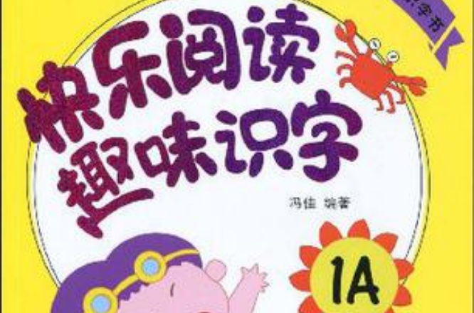 快乐阅读趣味识字1A 快乐阅读趣味识字1A