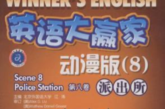 英语大赢家·动漫版 英语大赢家·动漫版