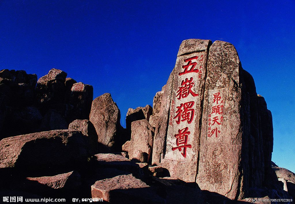 泰山 泰山
