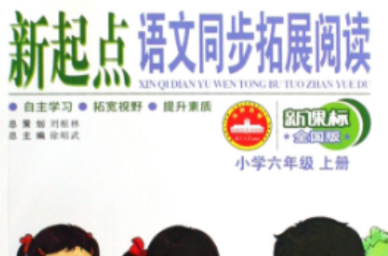 新起点·语文同步拓展阅读 新起点·语文同步拓展阅读