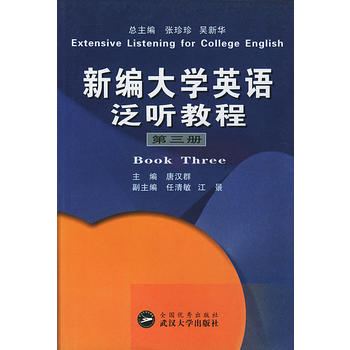 新编大学英语泛听教程(第三册) 新编大学英语泛听教程(第三册)