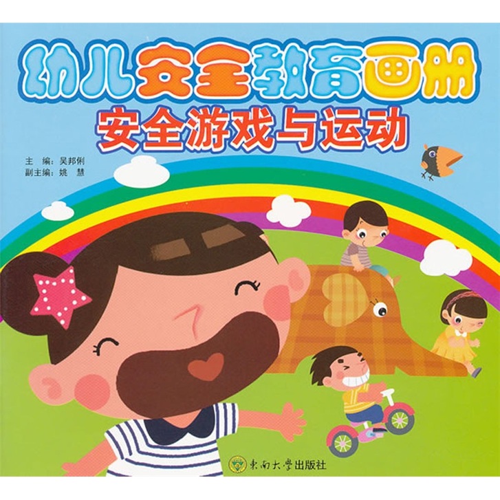 幼儿安全教育画册安全游戏与运动 幼儿安全教育画册安全游戏与运动
