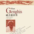成吉思汗传(吉林出版集团有限责任公司2012年版图书) 成吉思汗传(吉林出版集团有限责任公司2012年版图书)