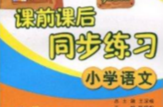 课前课后同步练习5语上人教版 课前课后同步练习5语上人教版