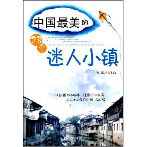 中国最美的28个迷人小镇 中国最美的28个迷人小镇