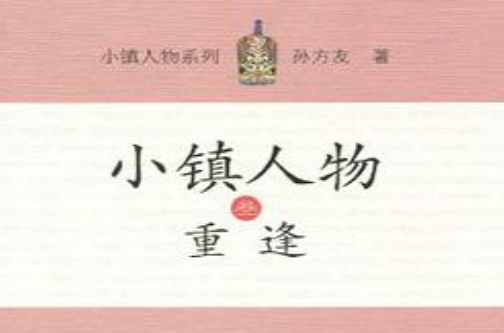 小镇人物叄重逢 小镇人物叄重逢
