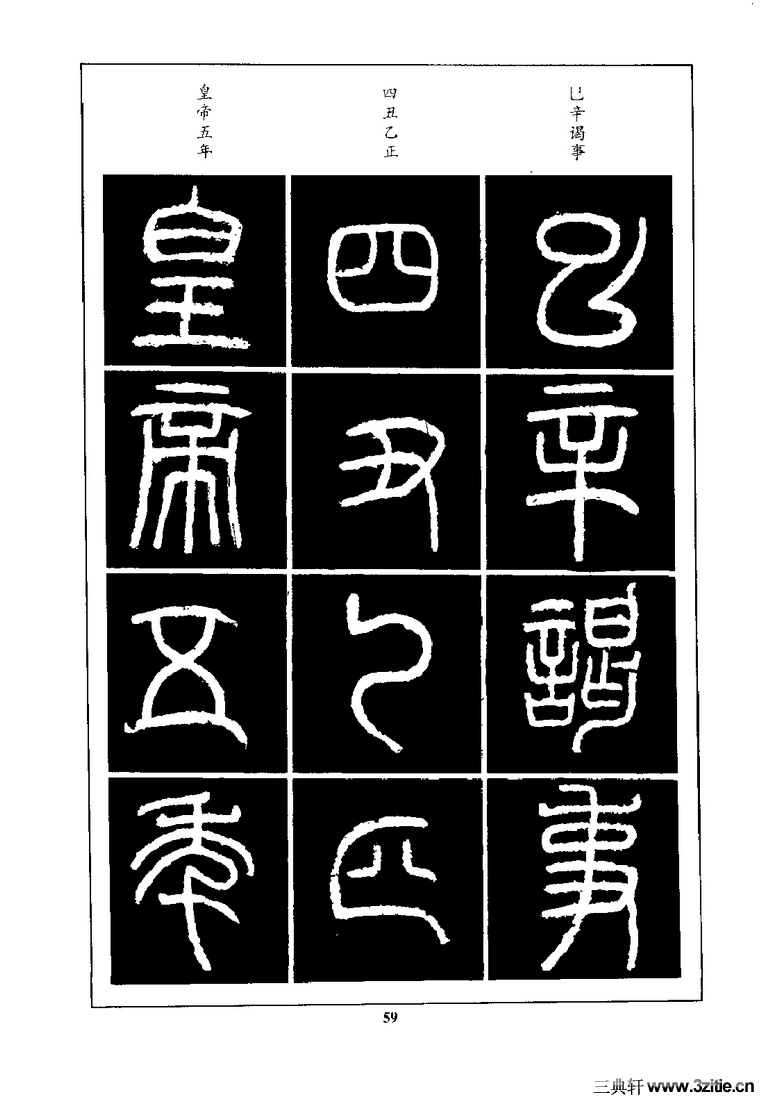 篆书 篆书