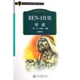 宾虚(路易斯·华莱士创作长篇小说) 宾虚(路易斯·华莱士创作长篇小说)