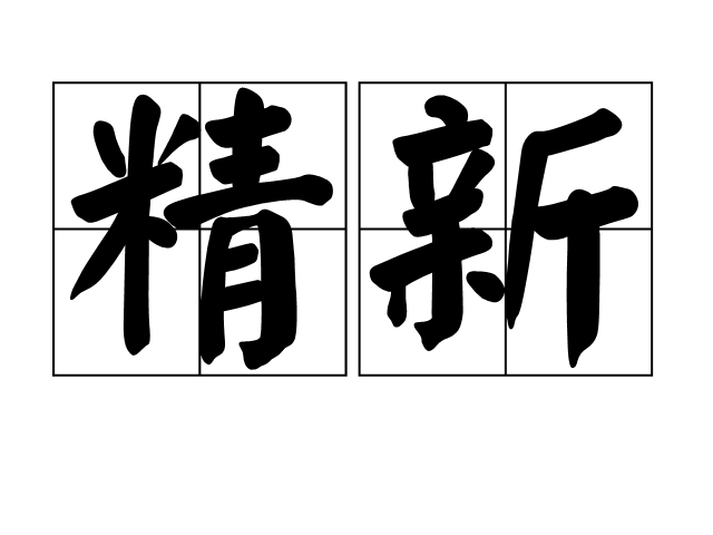 精新 精新