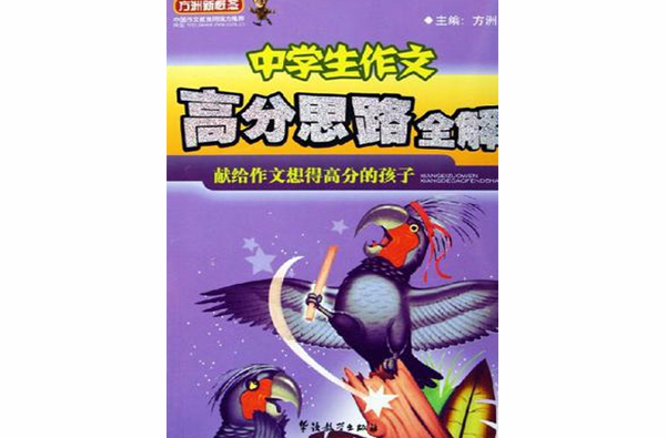 中学生作文-高分思路全解(中学生作文高分思路全解) 中学生作文-高分思路全解(中学生作文高分思路全解)