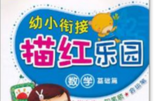 幼小衔接描红乐园:数学基础篇 幼小衔接描红乐园:数学基础篇